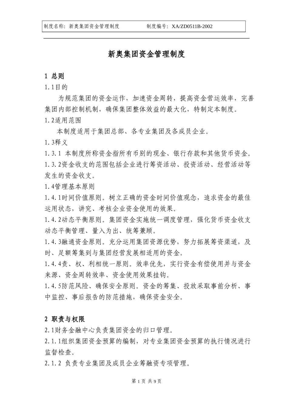 新奥集团资金管理制度.doc_第1页