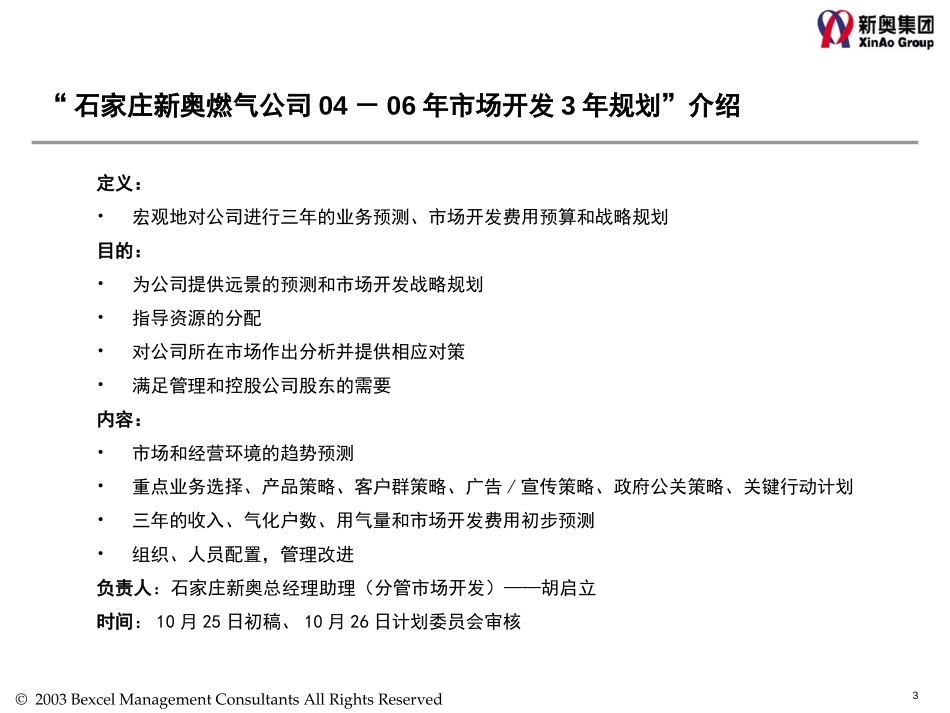 1012－石家庄新奥燃气营销3-1计划（打印）.ppt_第3页