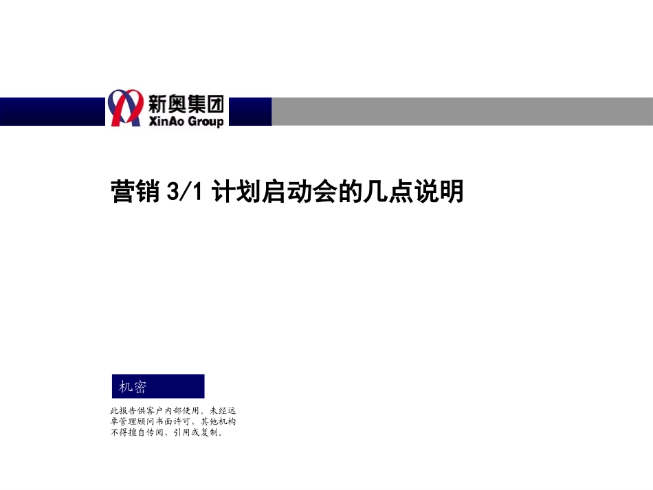 1013-营销3-1计划启动会讲义.ppt_第1页
