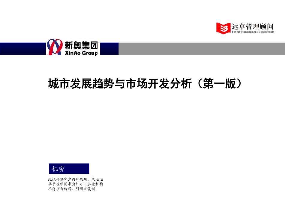 1014－城市发展与市场开发分析-1.0.ppt_第1页