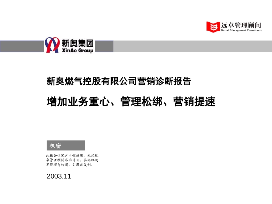 1129-新奥营销诊断报告.ppt_第1页