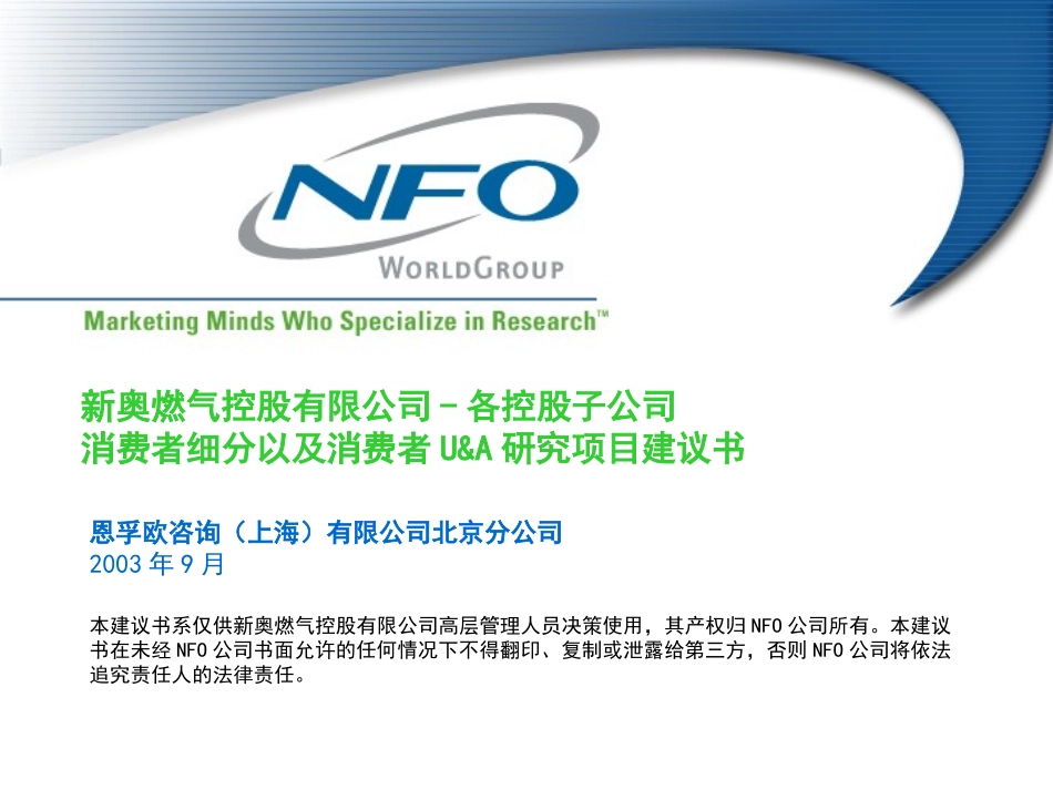 nfo-proposal for XinAo Gas Bengbu Market Segmentation Study-030913.PPT_第1页