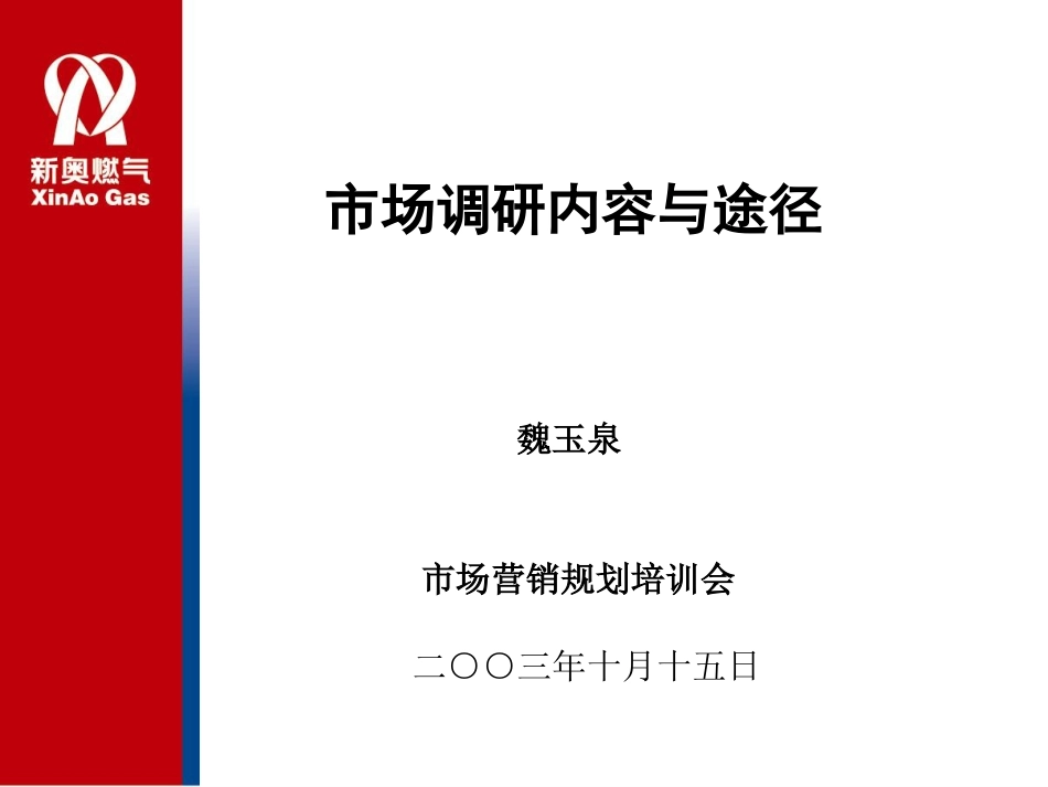 市场调研内容和途径.ppt_第1页