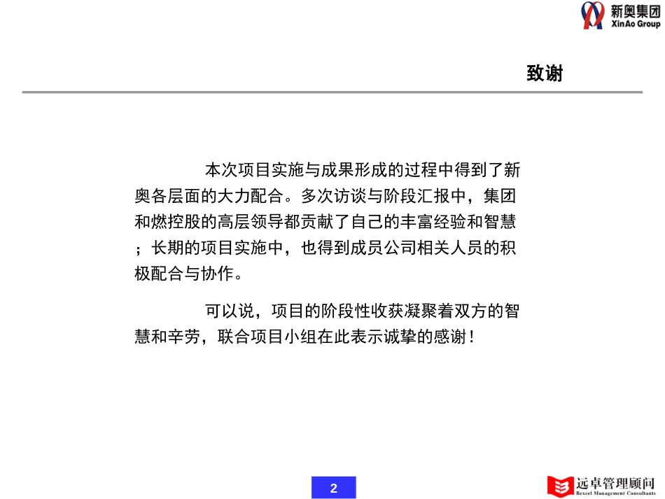 0208-新奥燃气营销咨询项目阶段性工作汇报-v1.0.ppt_第2页