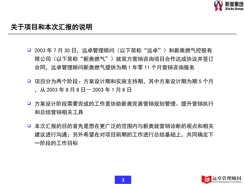 0208-新奥燃气营销咨询项目阶段性工作汇报-v1.0.ppt_第3页