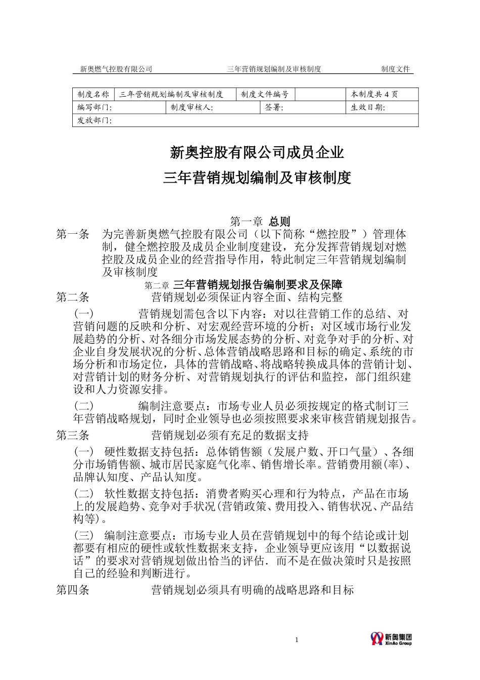 0206-三年营销规划编制说明-v2.1-zhp.doc_第1页