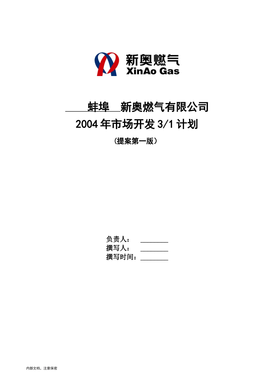 1014-新奥成员公司三年营销规划模板 v1.0.doc_第1页