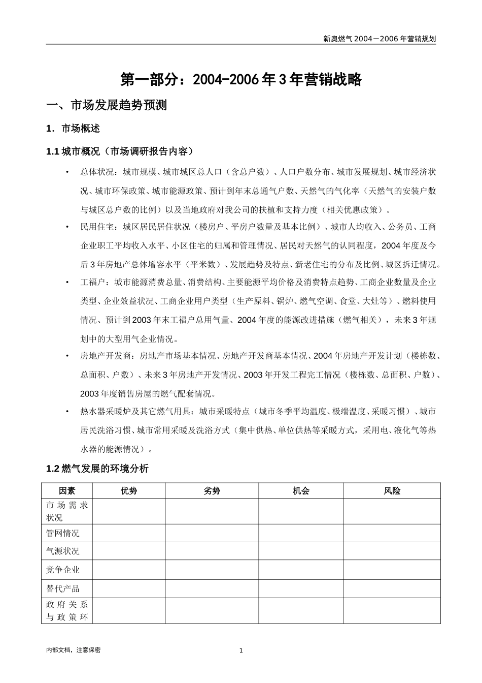 1014-新奥成员公司三年营销规划模板 v1.0.doc_第3页