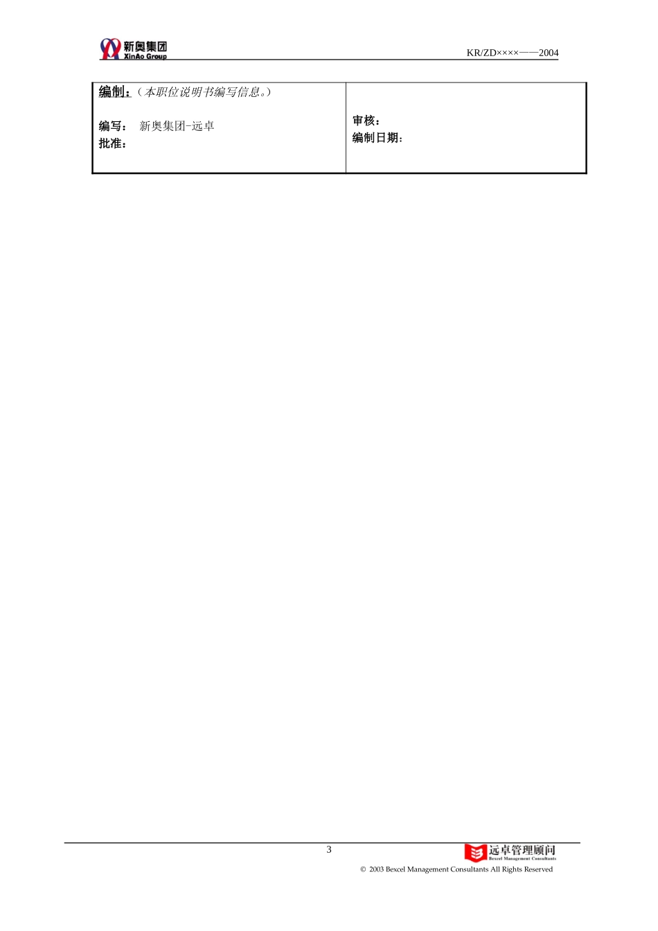 0109-大区营销总监职位说明书-ZHP-V1.0.doc_第3页