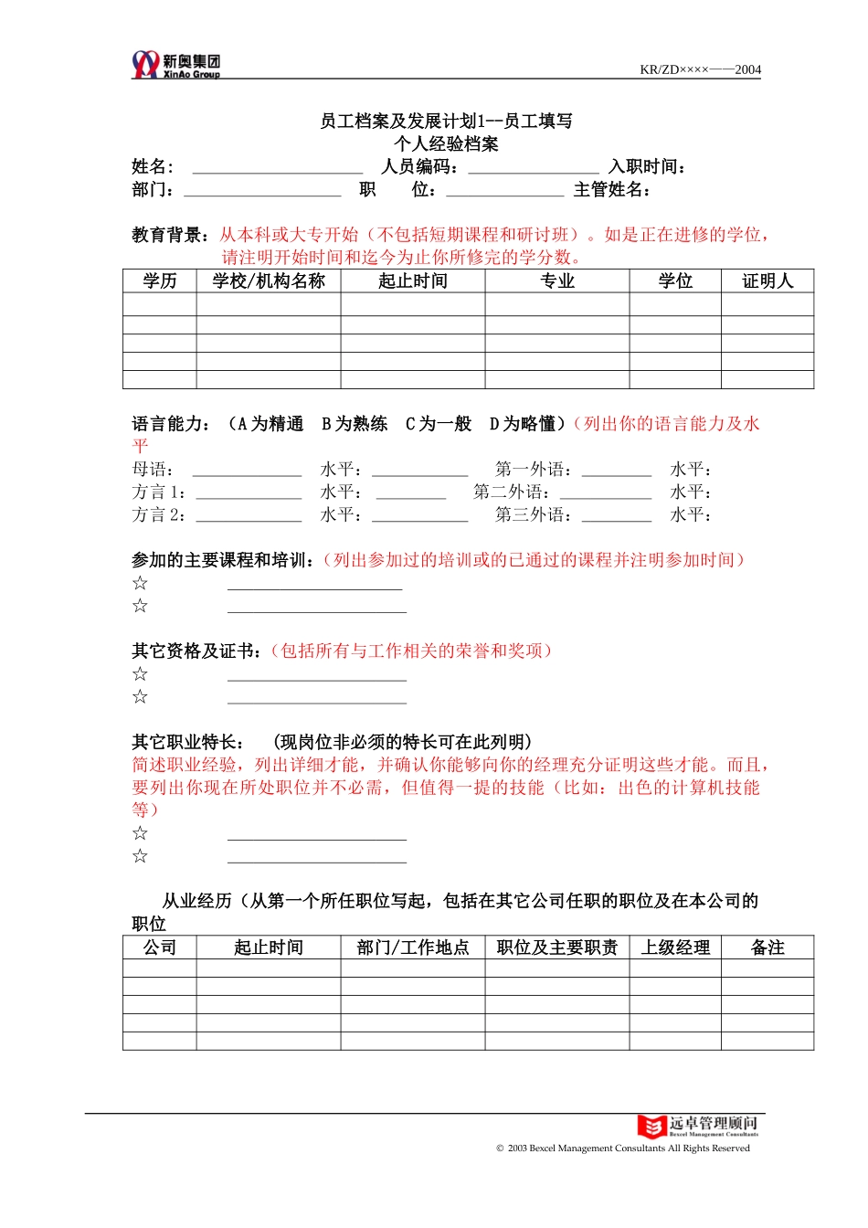 0112-员工内部简历及发展计划-V2.1.doc_第2页