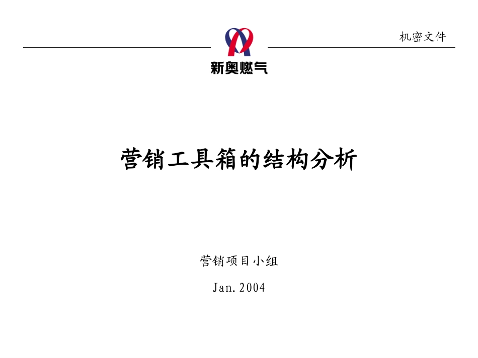 0112-营销工具箱结构.ppt_第1页