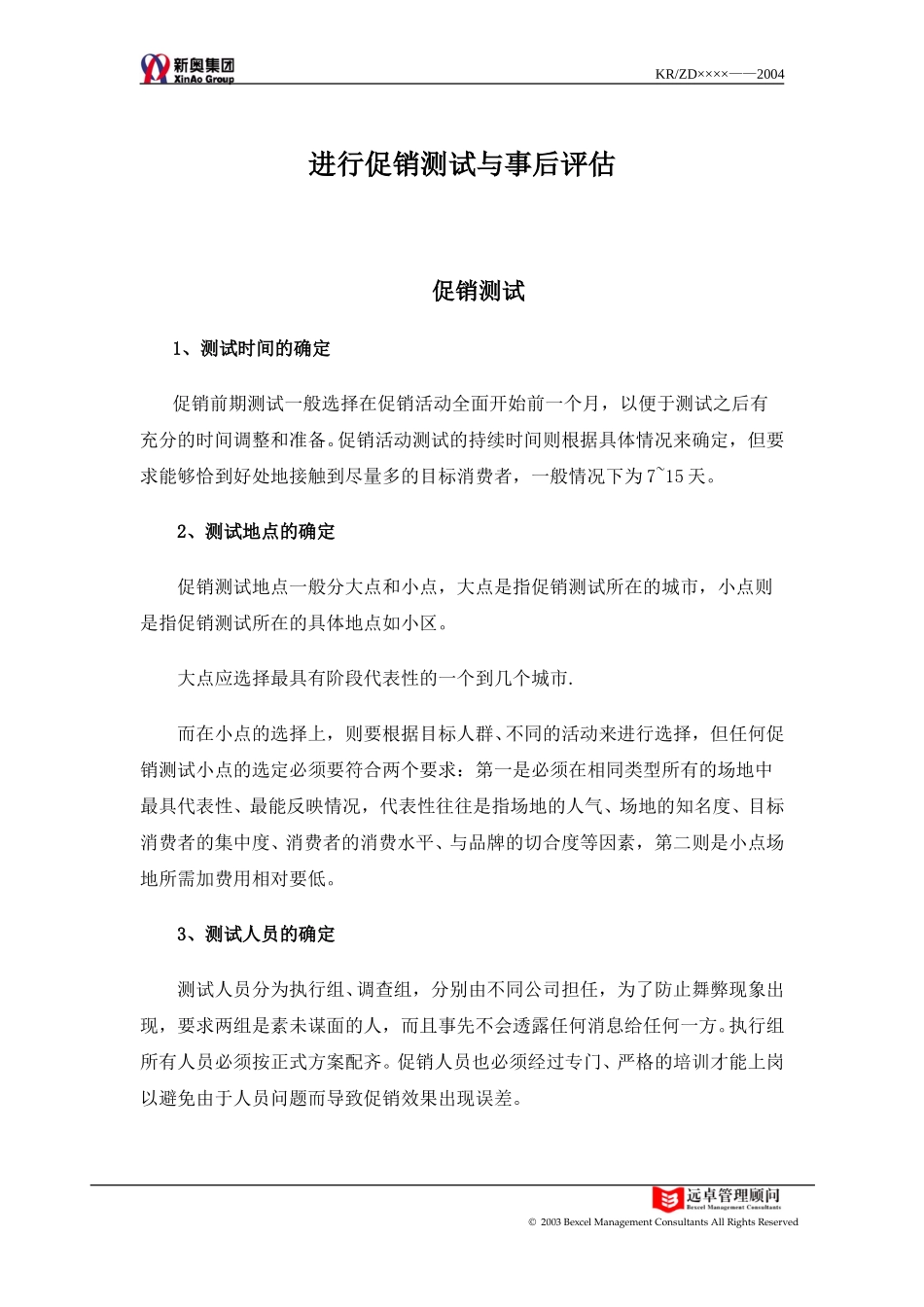 促销测评与改进.doc_第1页