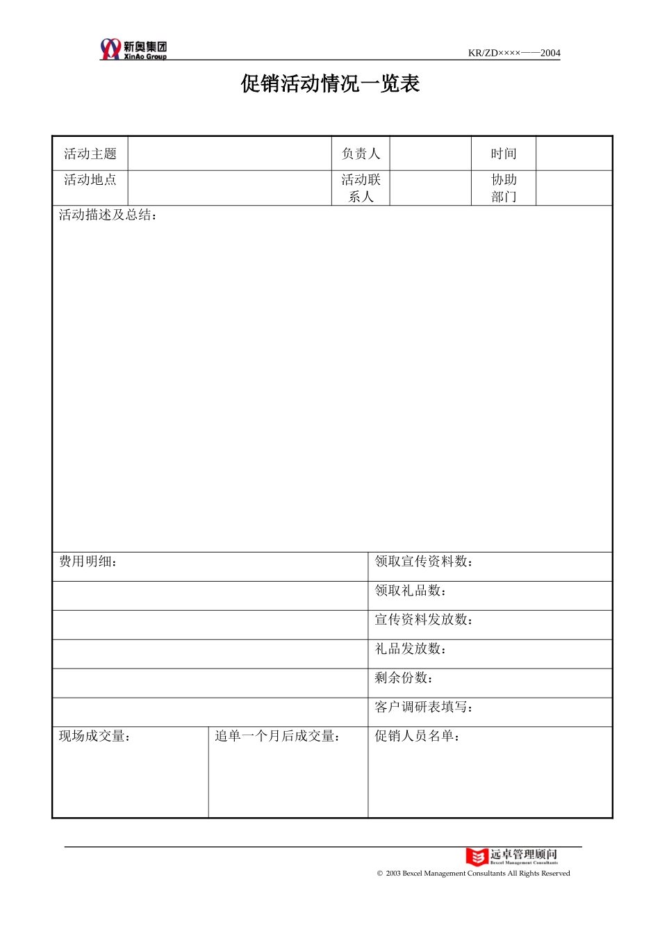 促销活动情况一览表.doc_第1页