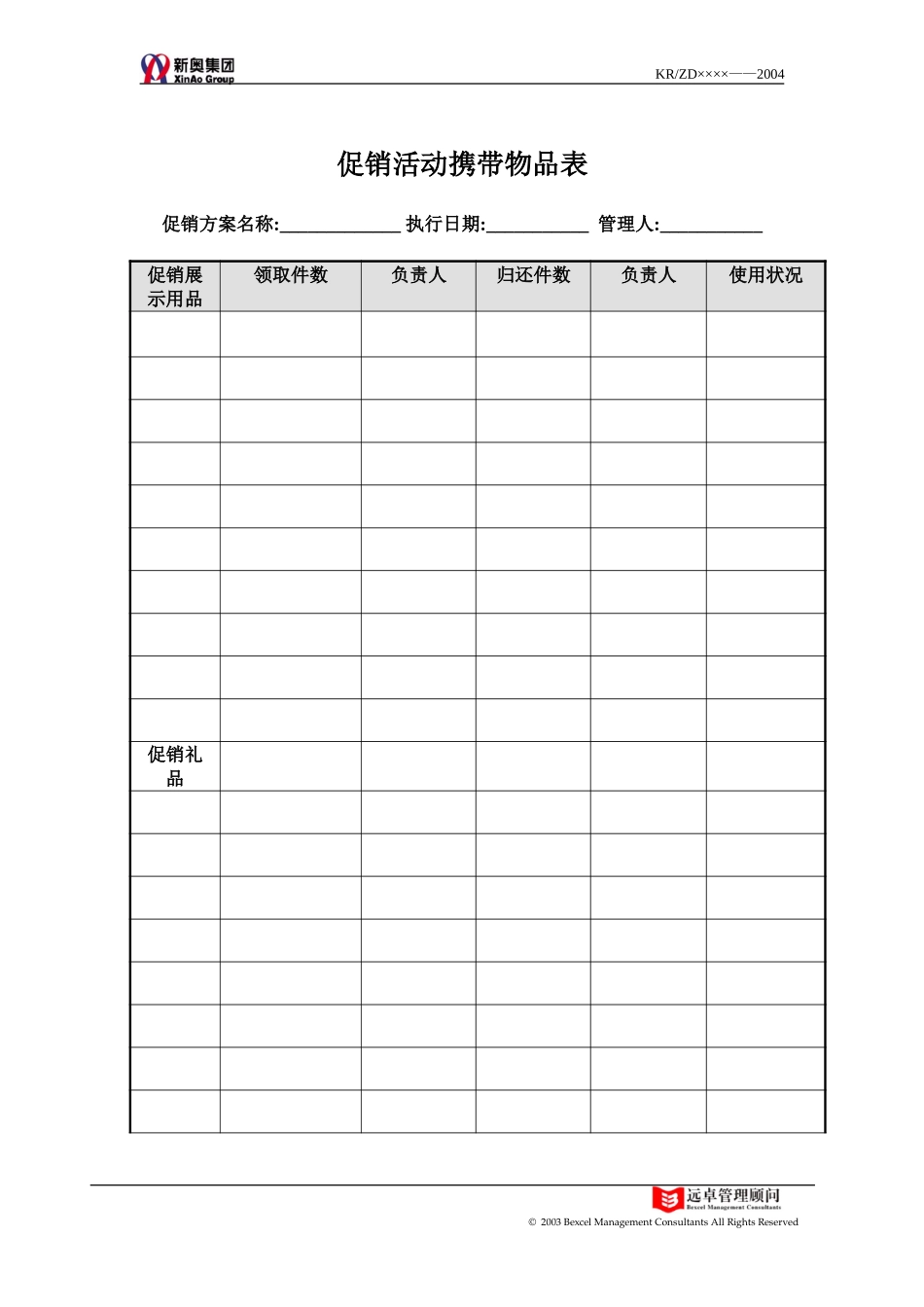 促销活动携带物品表.doc_第1页