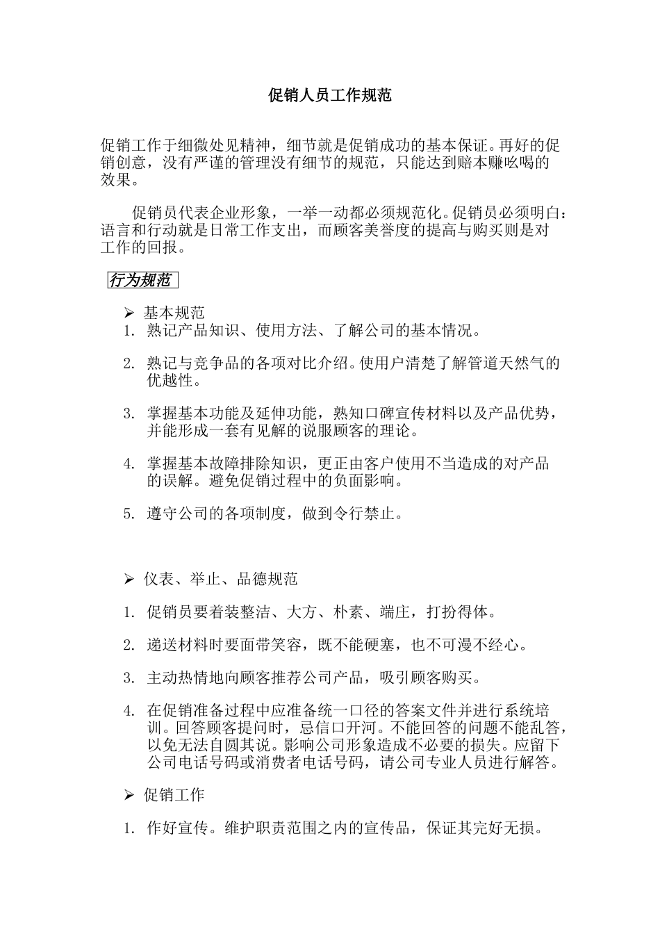 促销人员工作规范（新奥）.doc_第1页
