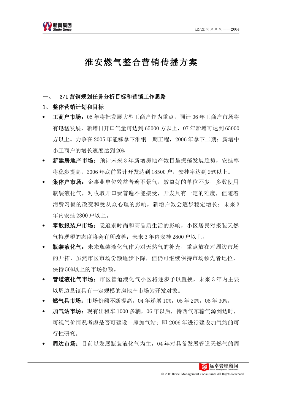 淮安燃气整合营销传播方案.doc_第1页