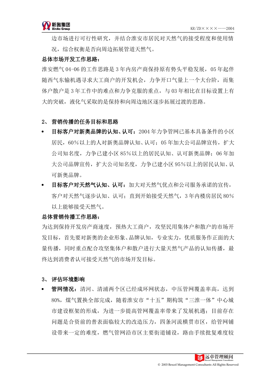 淮安燃气整合营销传播方案.doc_第2页