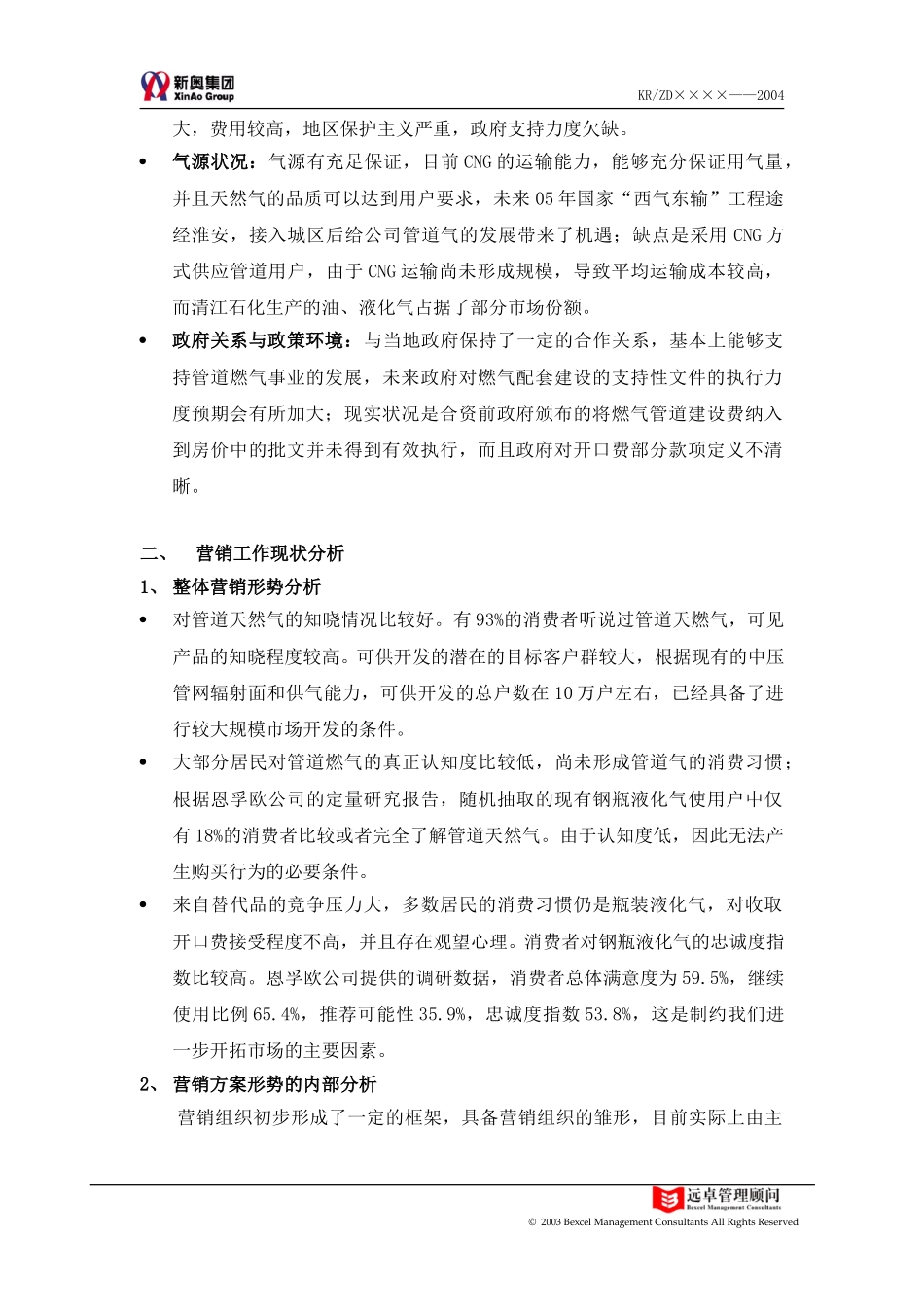 淮安燃气整合营销传播方案.doc_第3页