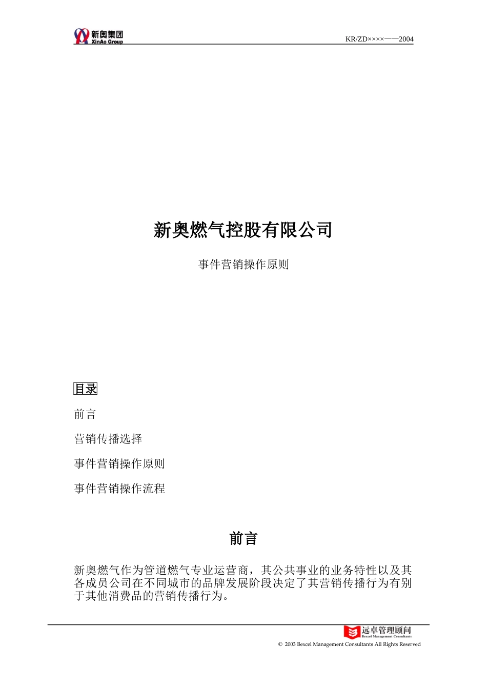 事件营销操作原则.doc_第1页