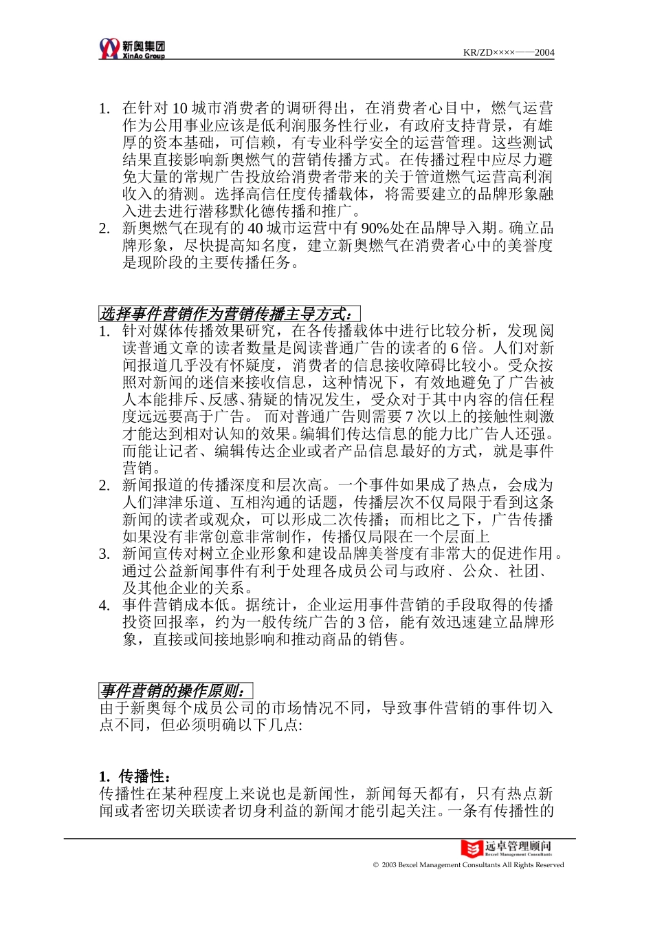 事件营销操作原则.doc_第2页