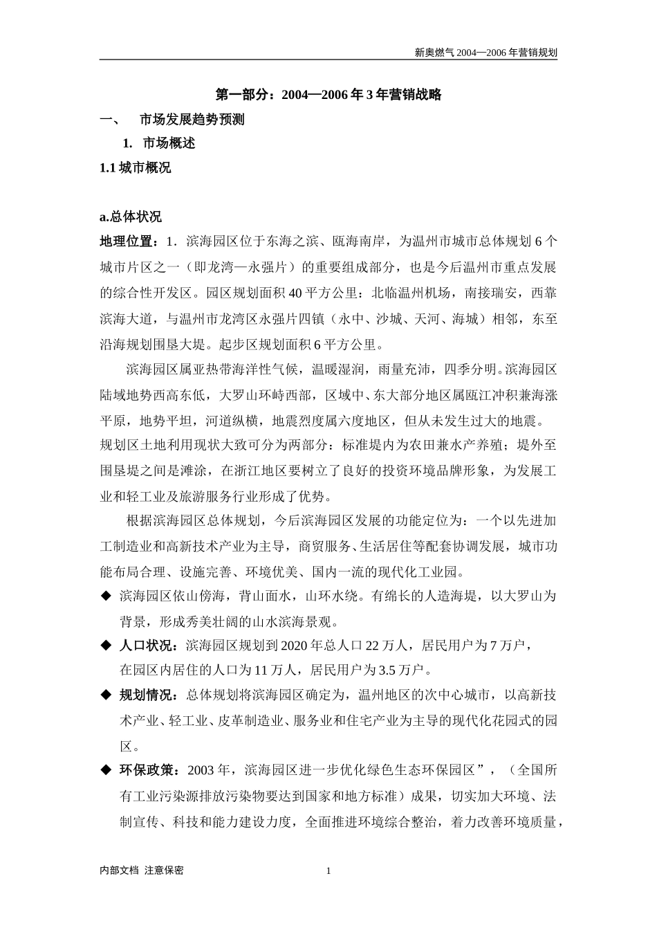 温州营销规划.doc_第1页