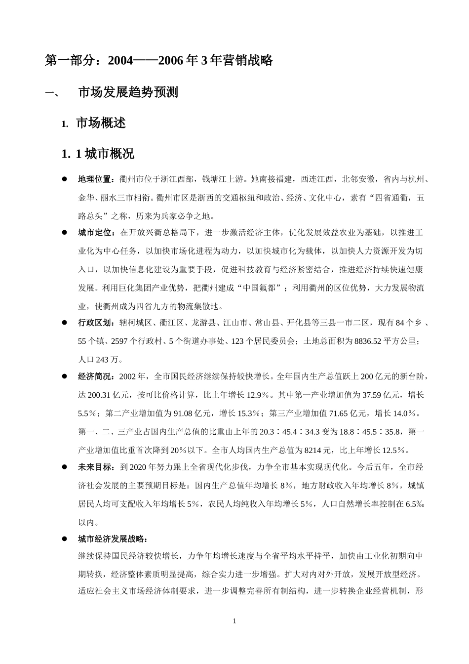 衢州营销报告.doc_第1页