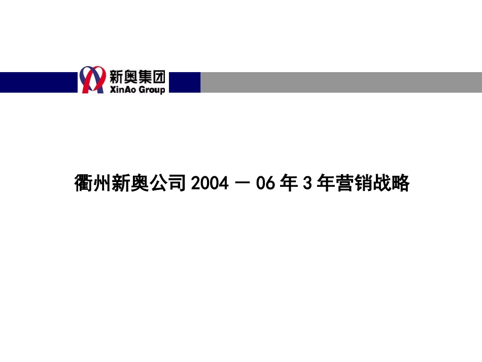 衢州新奥燃气营销3-1计划.ppt_第2页