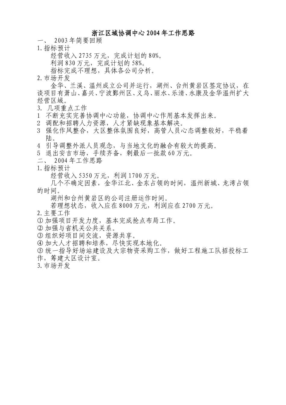浙江区域协调中心2004年工作思路.doc_第1页