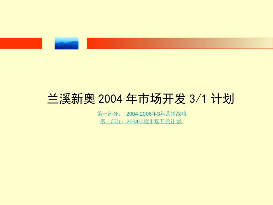 兰溪营销规划.ppt_第1页