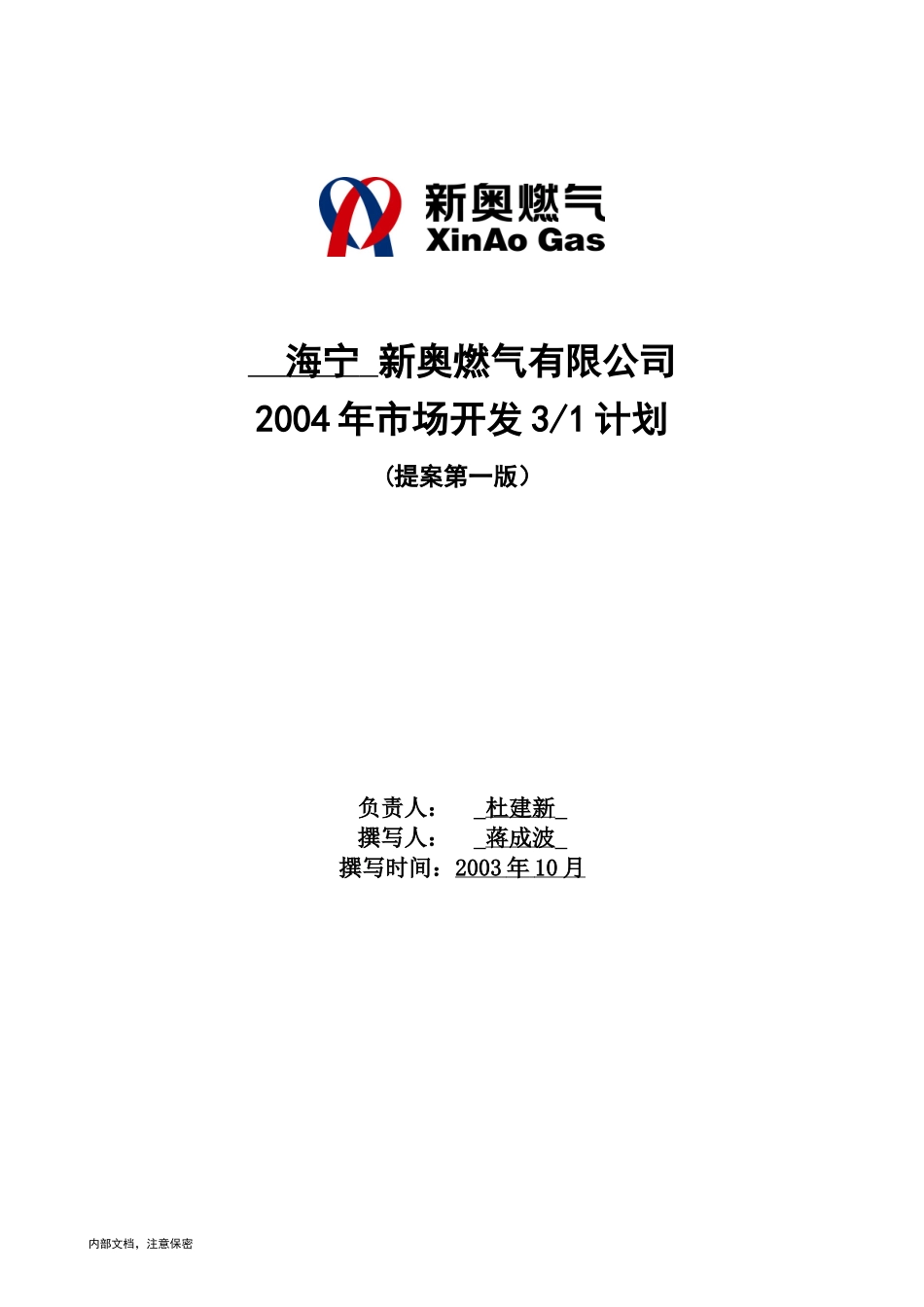 海宁新奥2004年市场开发3年计划第一部分.doc_第1页