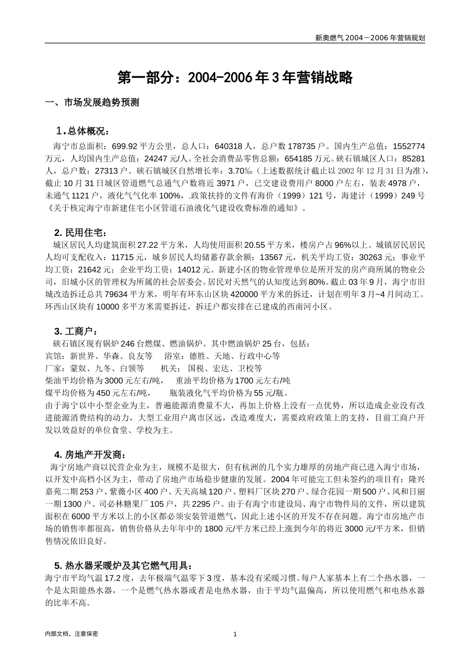 海宁新奥2004年市场开发3年计划第一部分.doc_第3页