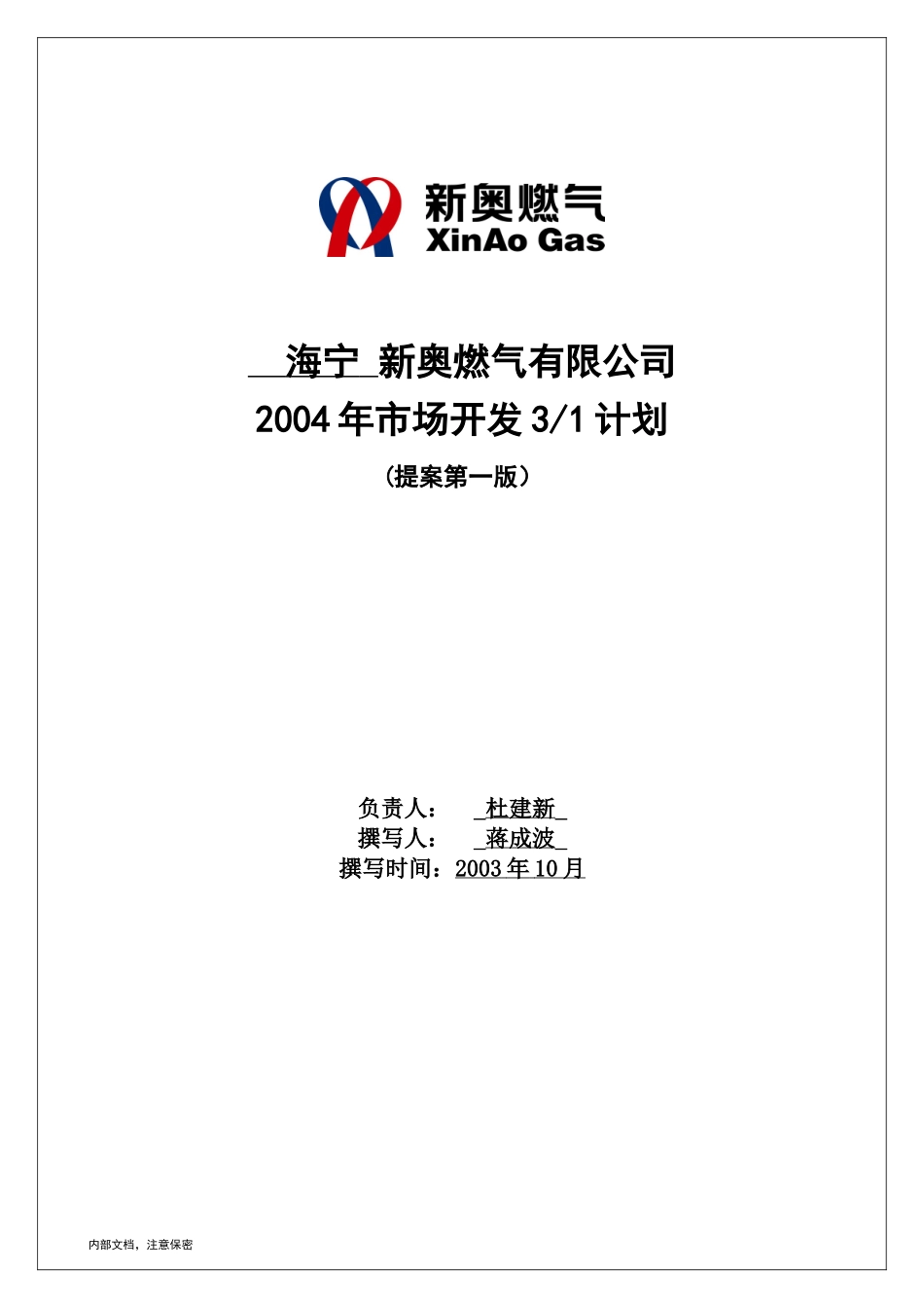 海宁营销规划.doc_第1页