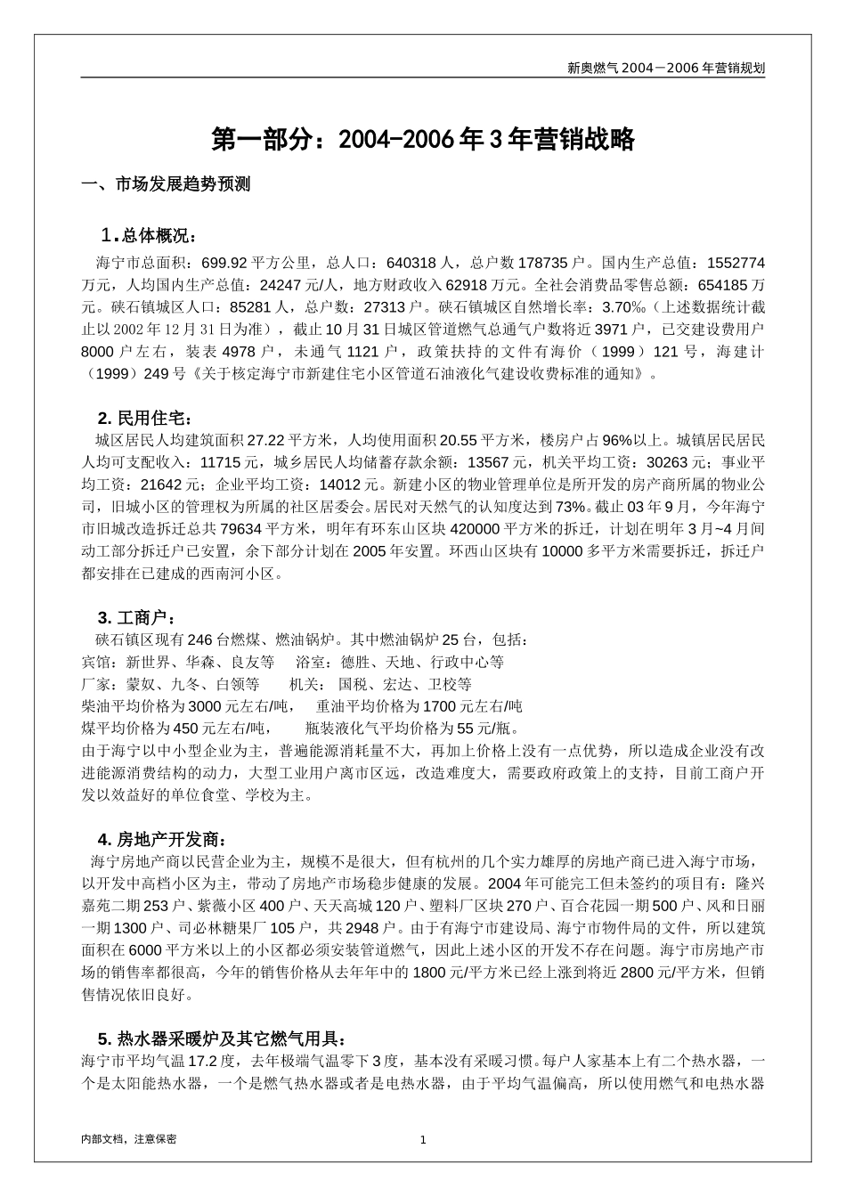 海宁营销规划.doc_第3页