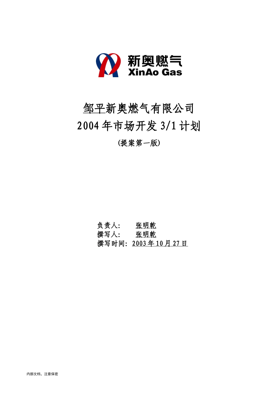 1014-邹平新奥公司三年营销规划模板 v1.0.doc_第1页
