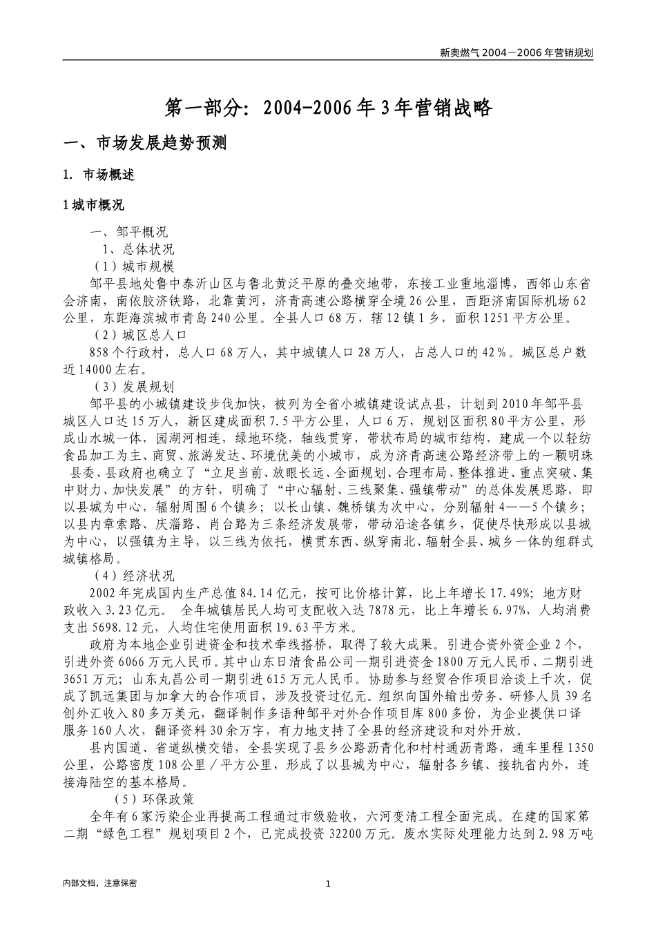 1014-邹平新奥公司三年营销规划模板 v1.0.doc_第2页
