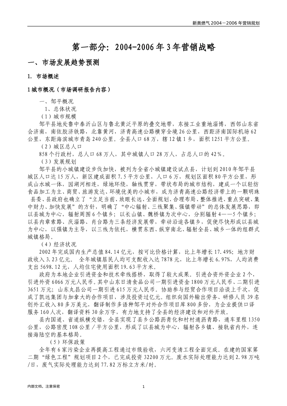 邹平三年营销规划.doc_第2页
