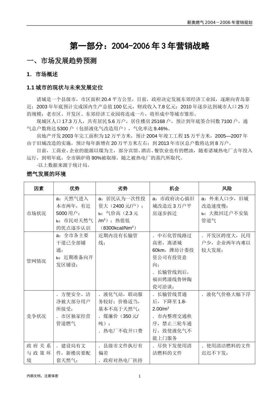 诸城公司三年营销规划.doc_第3页