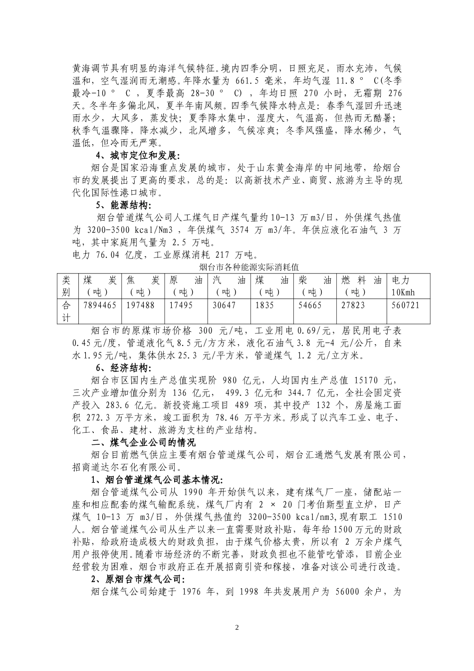 烟台市区市场调研报告.doc_第2页