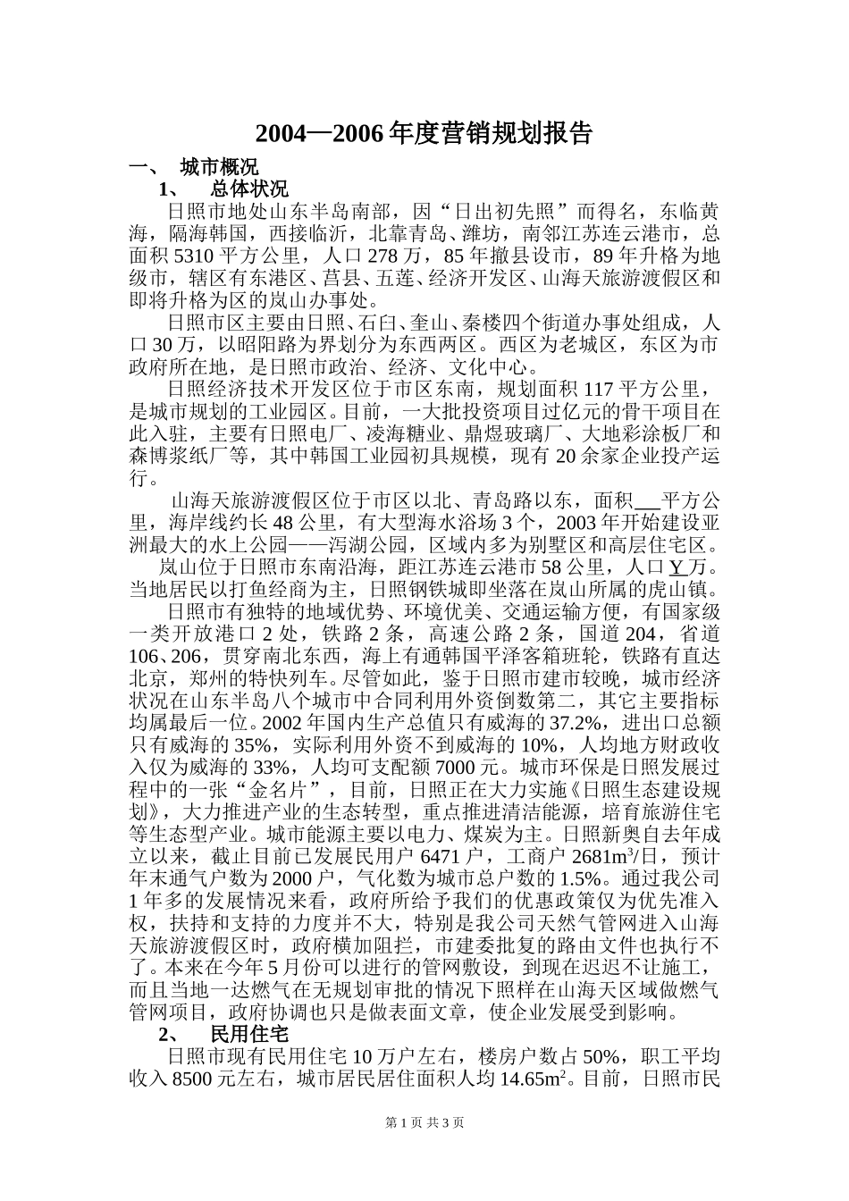 2004—2006年度营销规划报告（日照）.doc_第1页