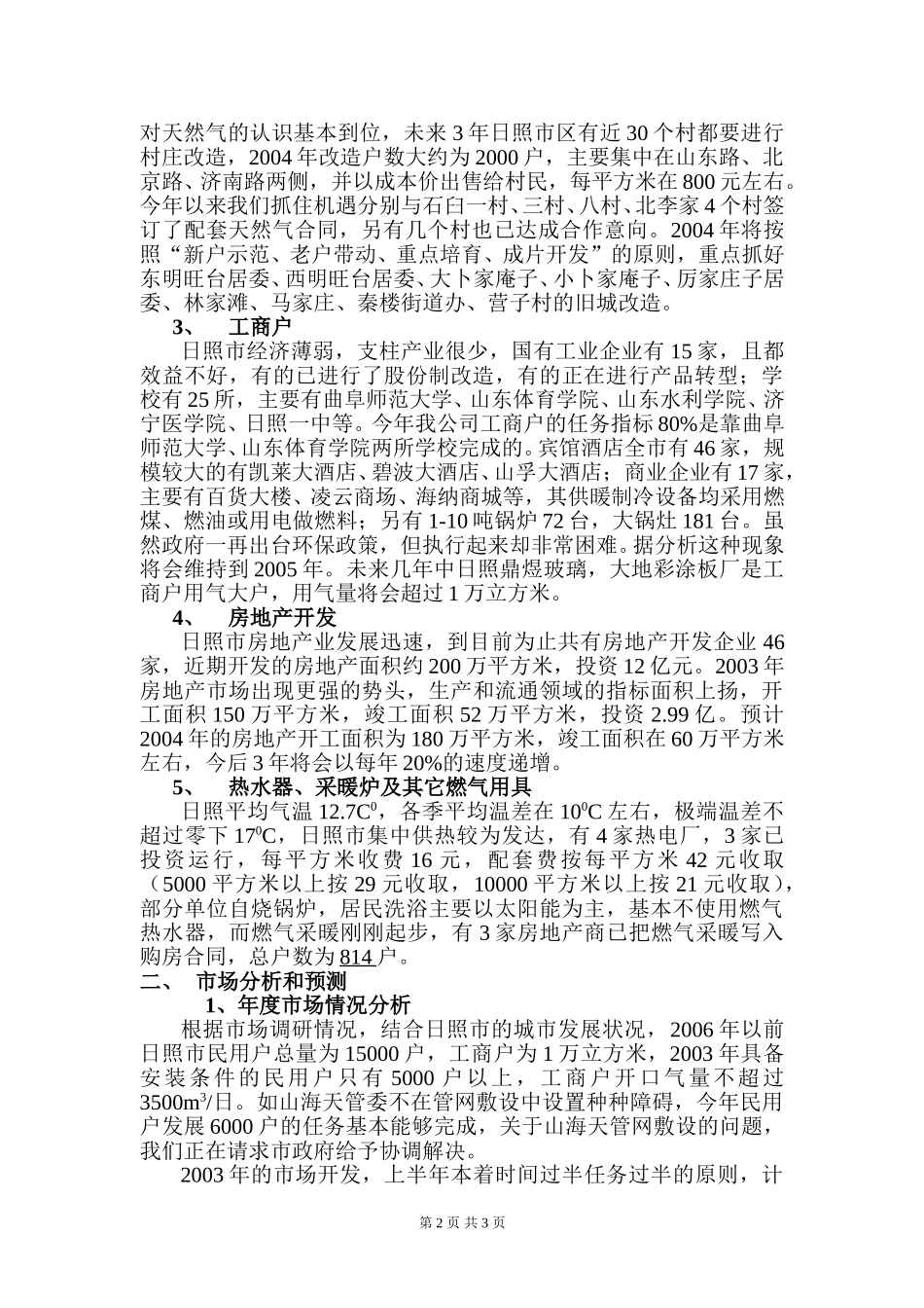 2004—2006年度营销规划报告（日照）.doc_第2页