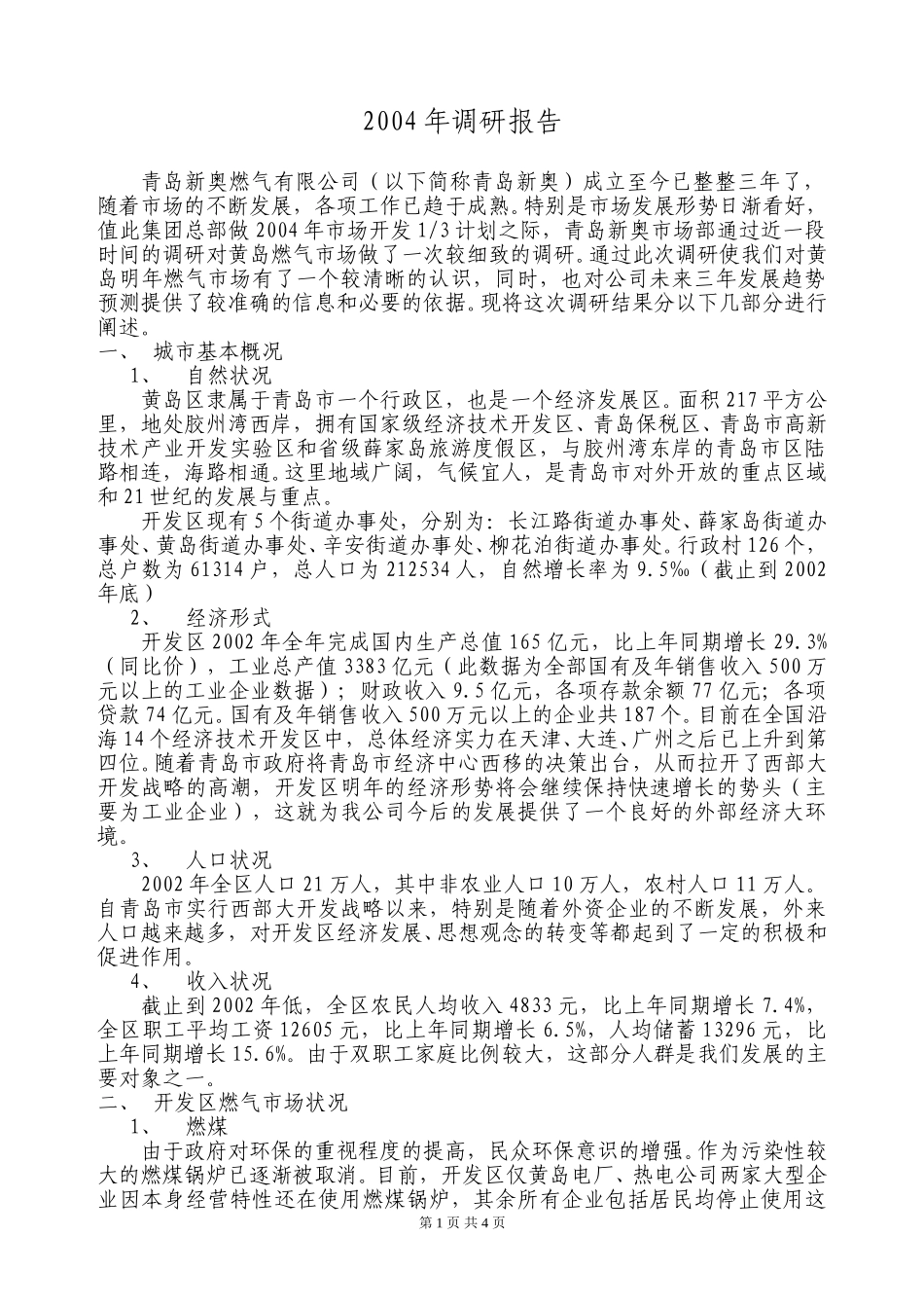 2004年调研报告.doc_第1页