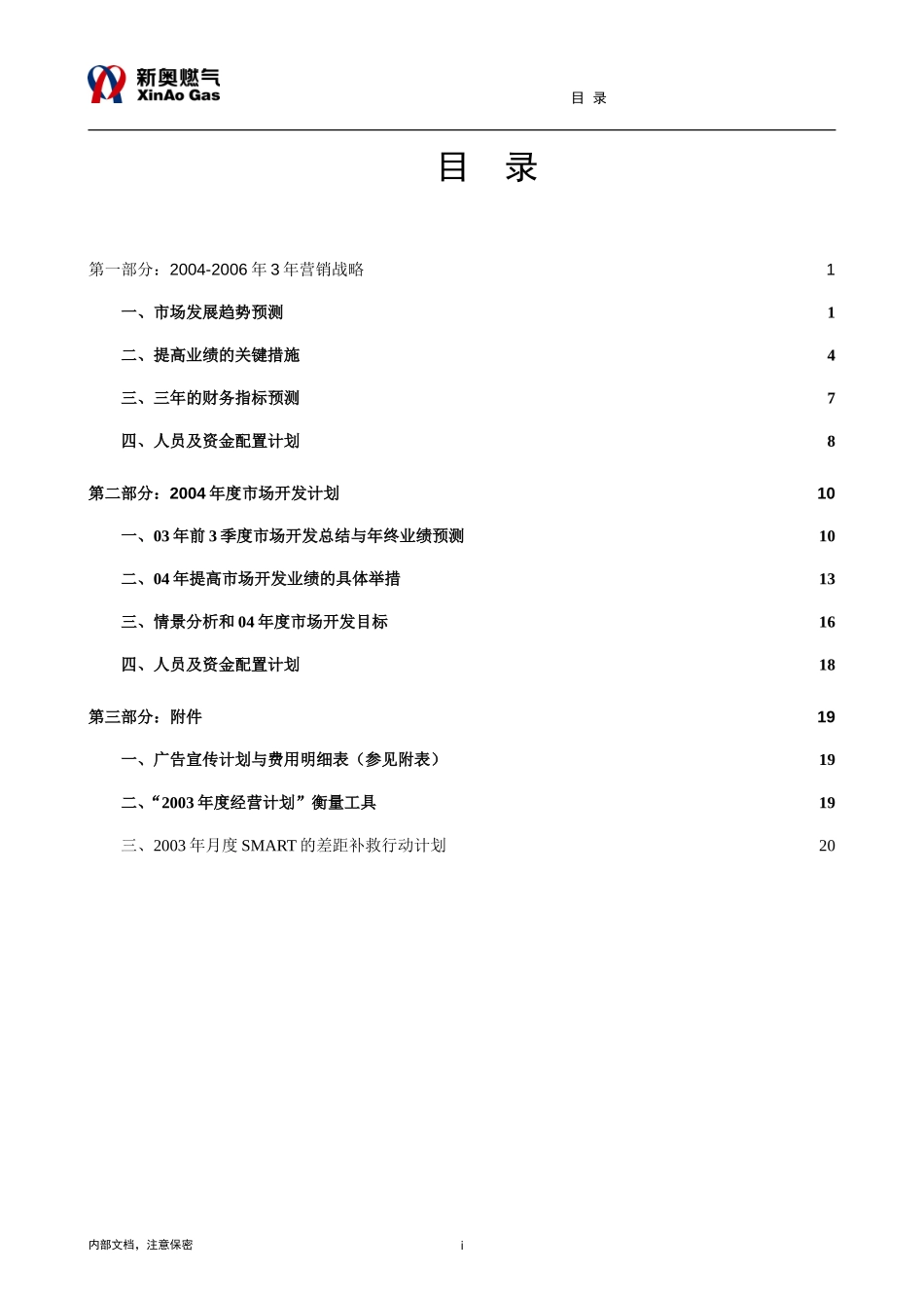 聊城1013-新奥成员公司三年营销(new).doc_第2页