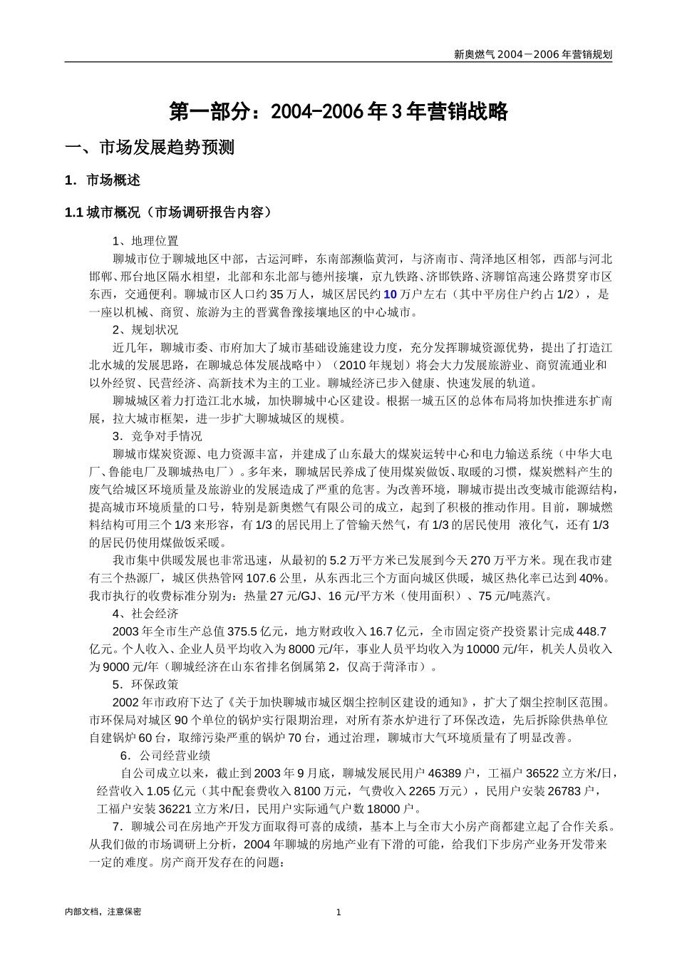 聊城1013-新奥成员公司三年营销(new).doc_第3页