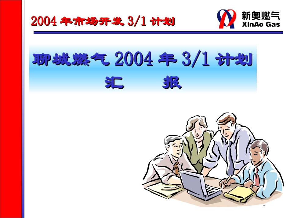 聊城市场3－1规划报告.ppt_第1页