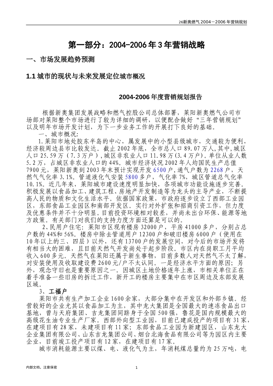 莱阳市场调研报告.doc_第3页