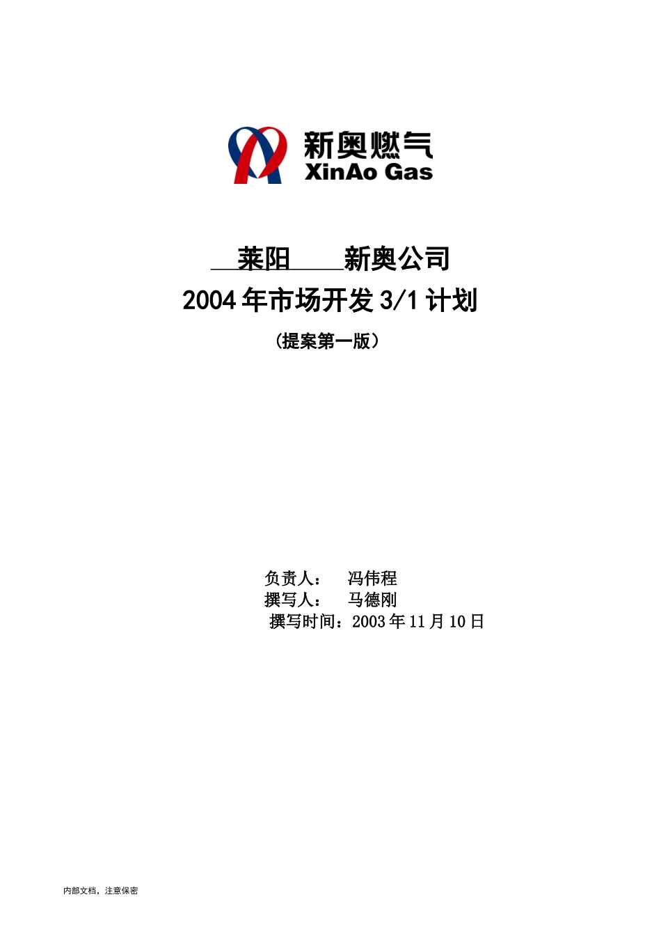 莱阳新奥公司三年营销规划模板 .doc_第1页