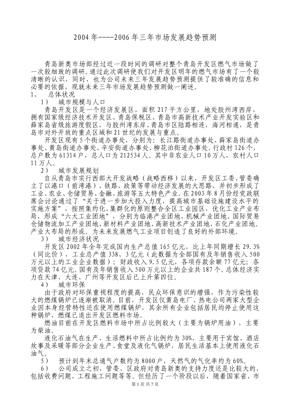 2004年--06年青岛新奥规划.doc_第1页