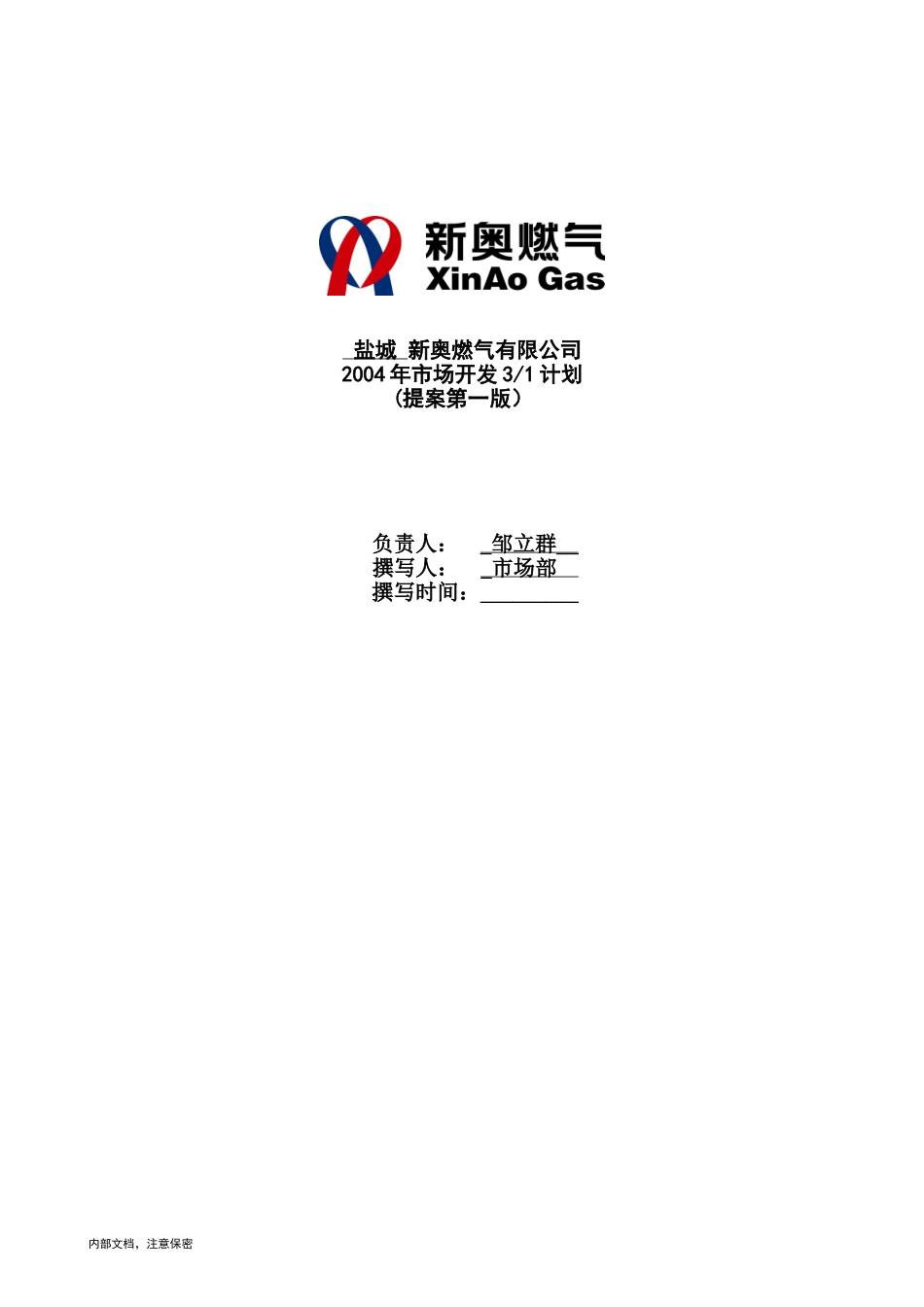 1014-新奥成员公司三年营销规划盐城v1.0.doc_第1页