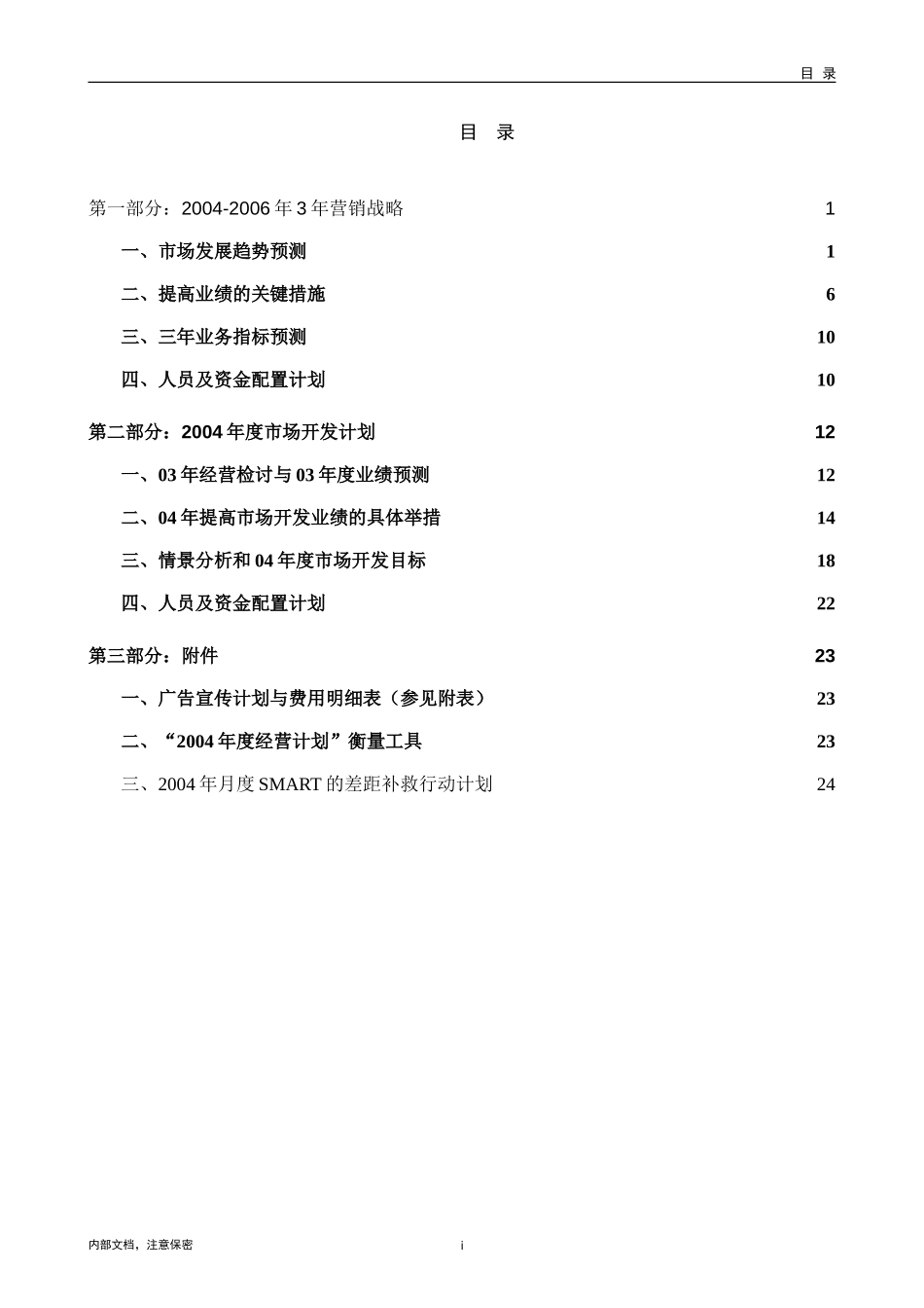1014-新奥成员公司三年营销规划盐城v1.0.doc_第2页