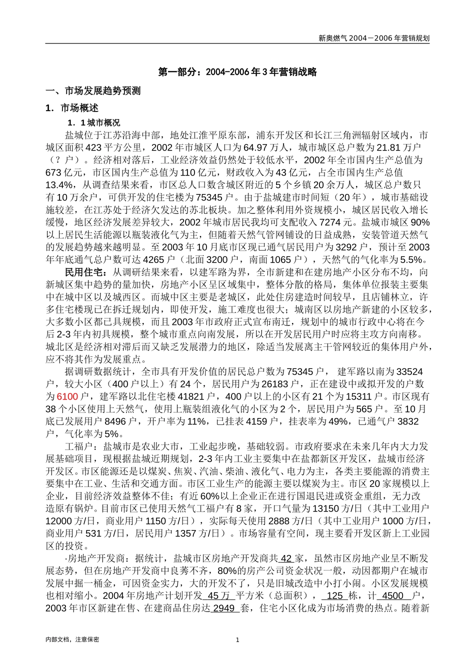 1014-新奥成员公司三年营销规划盐城v1.0.doc_第3页